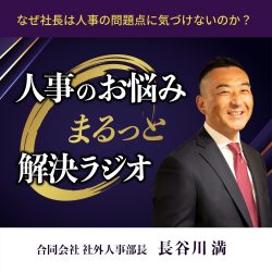 人事のお悩みまるっと解決ラジオ